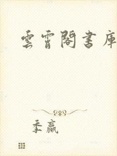 云霄阁书库