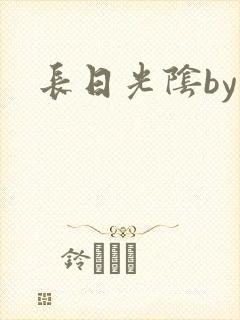 长日光阴by