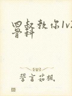 四叔教你1v2骨科