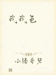 我我色