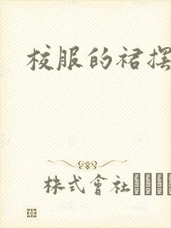 校服的裙摆小说