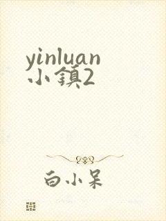 yinluan小镇2