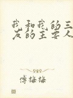 我和我的三个室友的主要人物关系