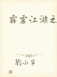 霹雳江湖之青衣