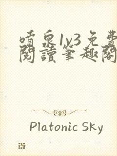 喷泉1v3免费阅读笔趣阁