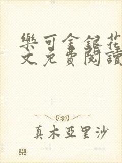 乐可金银花露全文免费阅读在线笔趣阁软