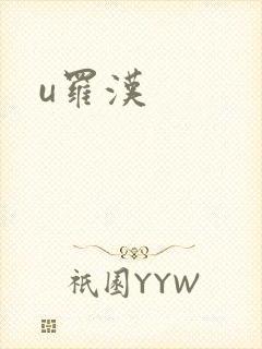 u罗汉