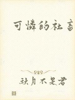 可怜的社畜分手