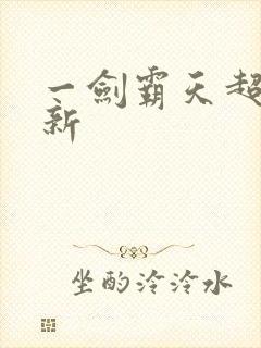 一剑霸天超级更新