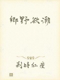 乡野欲潮