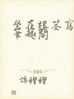 坐在根茎写作业笔趣阁