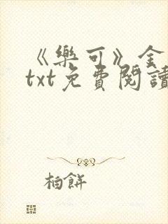 《乐可》金银花txt免费阅读