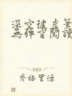 深空彼岸笔趣阁无弹窗阅读