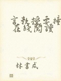 言教授要撞坏了 在线阅读