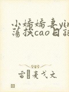 小娇娇妻yin荡挨cao日记