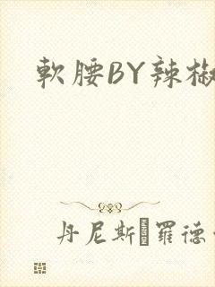 软腰BY辣椒椒