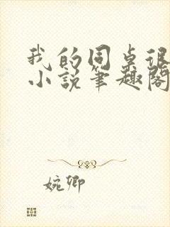 我的同桌很娇软小说笔趣阁免费阅读全文