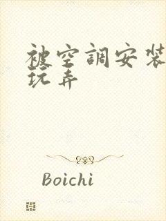 被空调安装工人玩弄封面