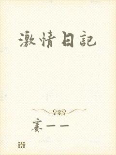 激情日记
