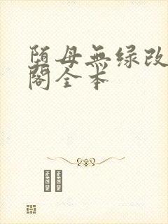 堕母无绿改笔趣阁全本