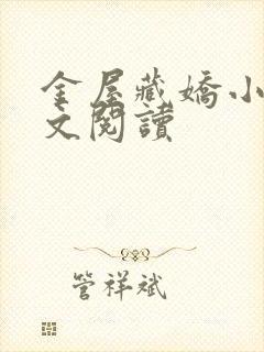 金屋藏娇小说全文阅读