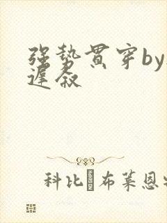 强势贯穿by尉迟叙