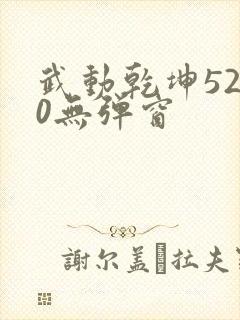 武动乾坤5200无弹窗