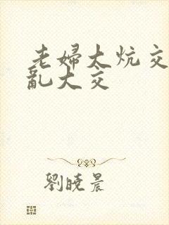 《老妇大炕交换配乱大交》小说封面