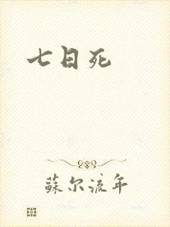 七日死