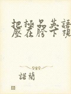 把极品英语老师压在胯下视频封面