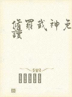 修罗武神免费阅读