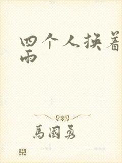 四个人换着玩春雨