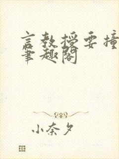 言教授要撞坏了笔趣阁