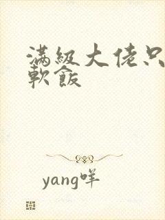 满级大佬只想吃软饭