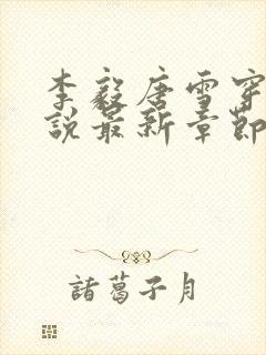 李毅唐雪穿越小说最新章节阅读免费