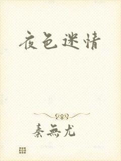 夜色迷情