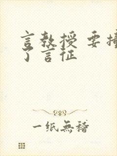 言教授 要撞坏了言征