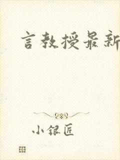言教授最新章节