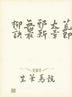 柳无邪太荒吞天诀最新章节