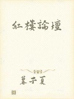 红楼论坛