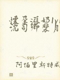 怀孕涨奶1v1沉司卿裴月