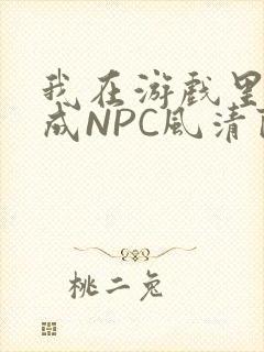 我在游戏里被当成NPC风清陨
