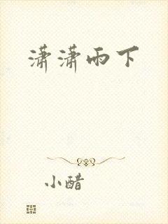 潇潇雨下