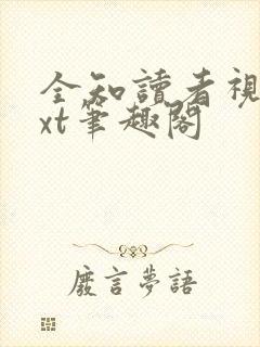 全知读者视角txt笔趣阁