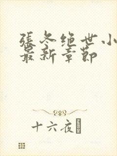 张冬绝世小仙医最新章节