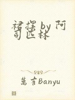 裙摆 by 阿司匹林