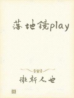 落地镜play