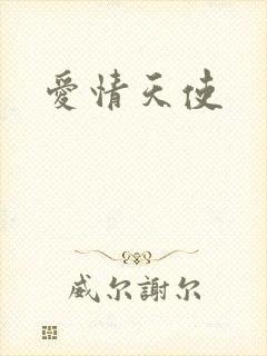 爱情天使