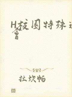 H校园特殊运动会