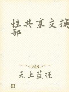 性共享交换俱乐部